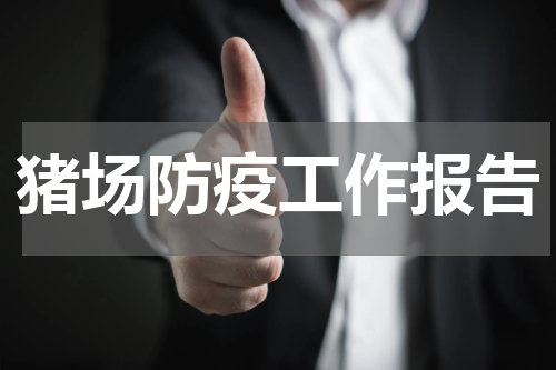 猪场防疫工作报告