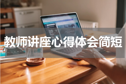 教师讲座心得体会简短