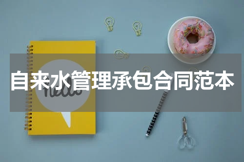 自来水管理承包合同范本