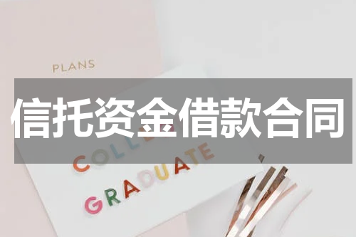 信托资金借款合同