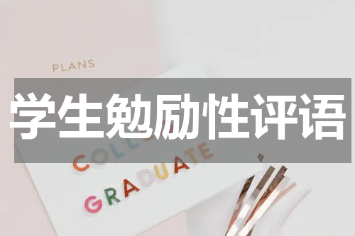 学生勉励性评语
