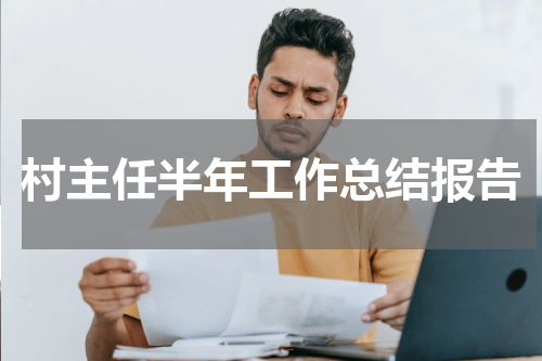 村主任半年工作总结报告