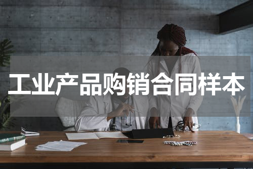 工业产品购销合同样本