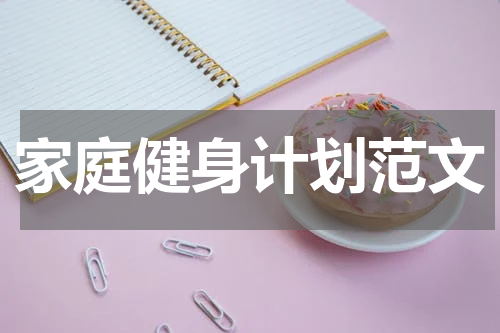 家庭健身计划范文