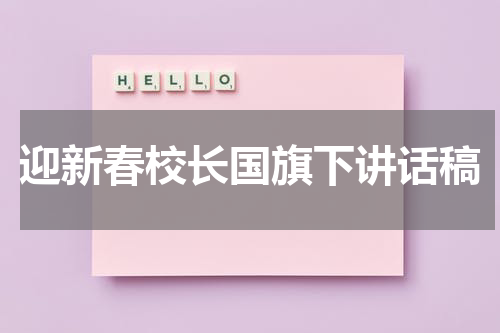 迎新春校长国旗下讲话稿