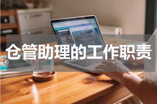 仓管助理的工作职责