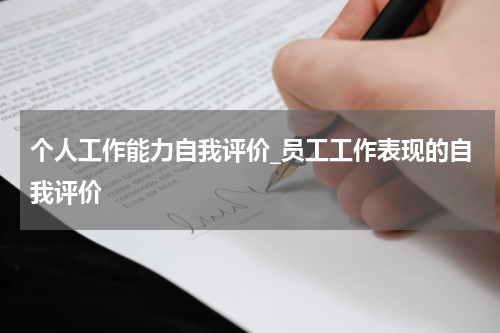 个人工作能力自我评价_员工工作表现的自我评价