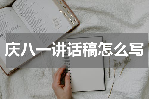庆八一讲话稿怎么写