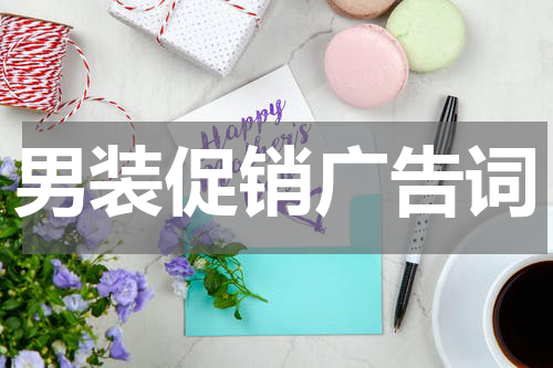 男装促销广告词