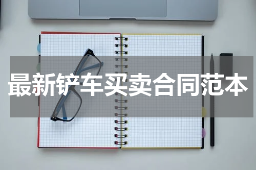 最新铲车买卖合同范本