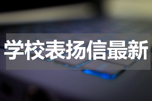 学校表扬信最新