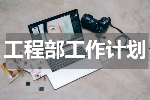 工程部工作计划
