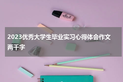 2023优秀大学生毕业实习心得体会作文两千字