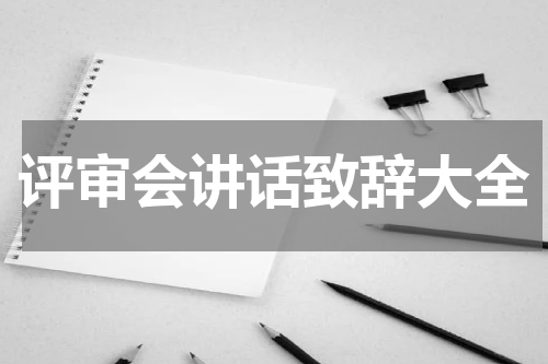 评审会讲话致辞大全