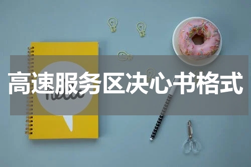 高速服务区决心书格式