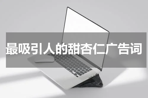 最吸引人的甜杏仁广告词