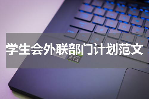 学生会外联部门计划范文