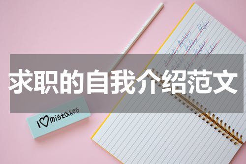 求职的自我介绍范文