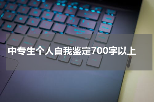 中专生个人自我鉴定700字以上