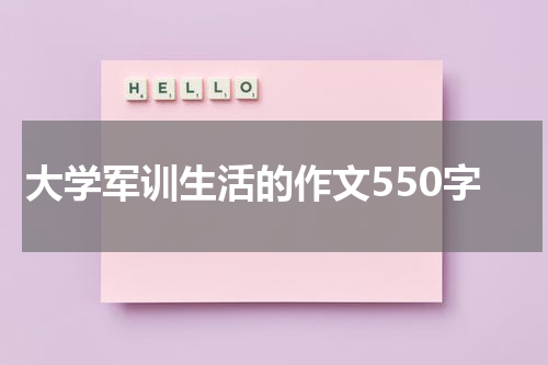 大学军训生活的作文550字