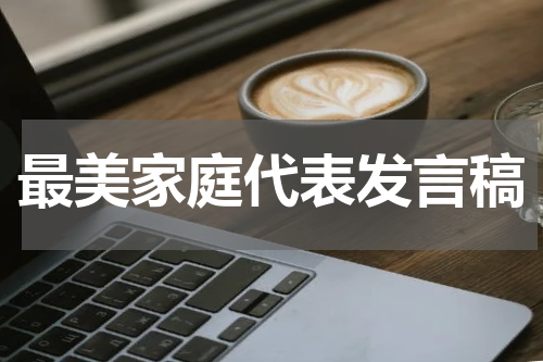 最美家庭代表发言稿