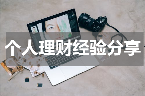 个人理财经验分享