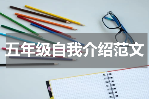 五年级自我介绍范文