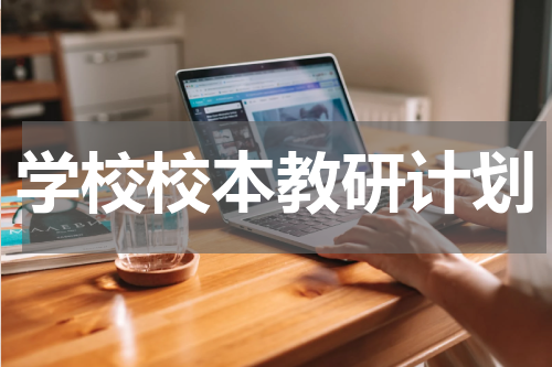 学校校本教研计划