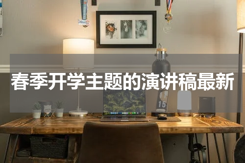 春季开学主题的演讲稿最新