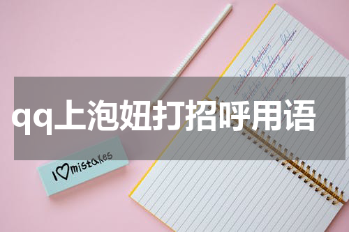 qq上泡妞打招呼用语