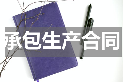 承包生产合同