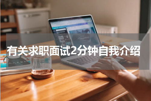 有关求职面试2分钟自我介绍