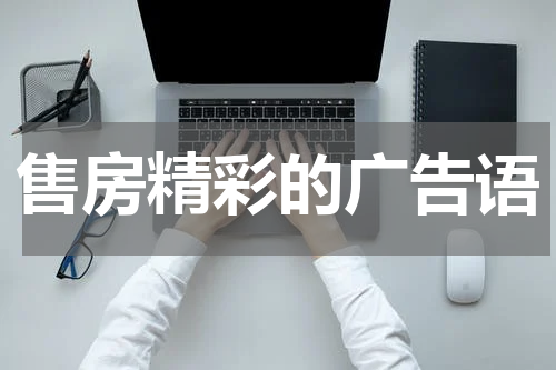 售房精彩的广告语