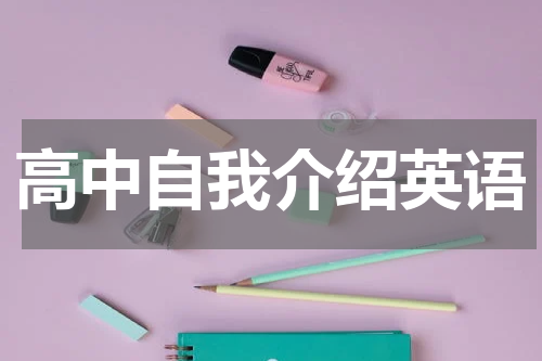 高中自我介绍英语