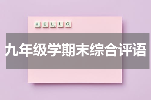 九年级学期末综合评语