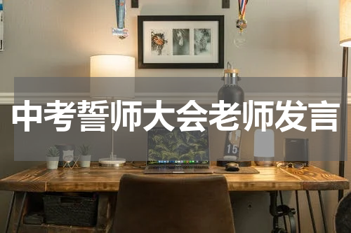 中考誓师大会老师发言