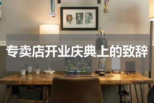专卖店开业庆典上的致辞