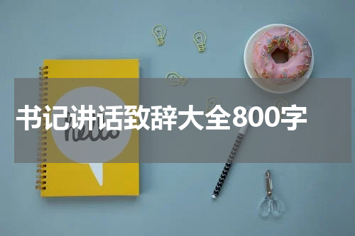 书记讲话致辞大全800字