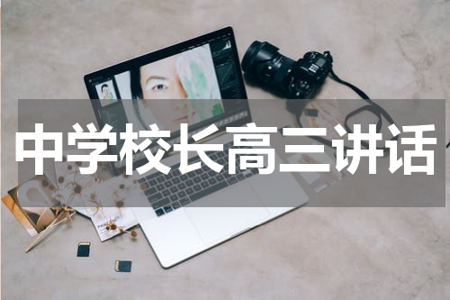 中学校长高三讲话