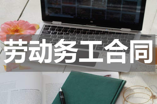 劳动务工合同