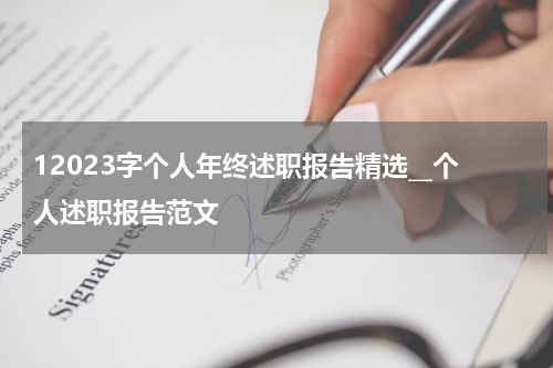 12023字个人年终述职报告精选__个人述职报告范文