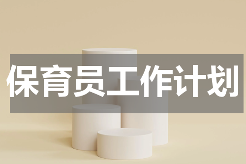保育员工作计划