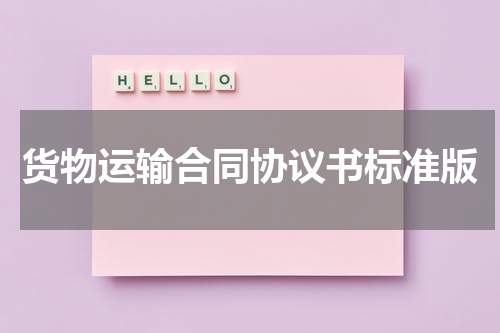 货物运输合同协议书标准版