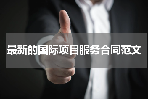 最新的国际项目服务合同范文
