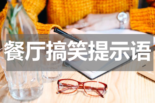 餐厅搞笑提示语