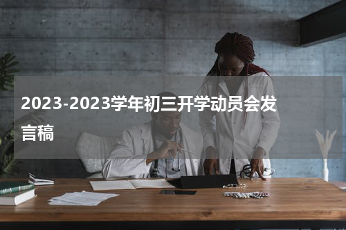 2023-2023学年初三开学动员会发言稿