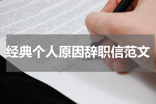 经典个人原因辞职信范文