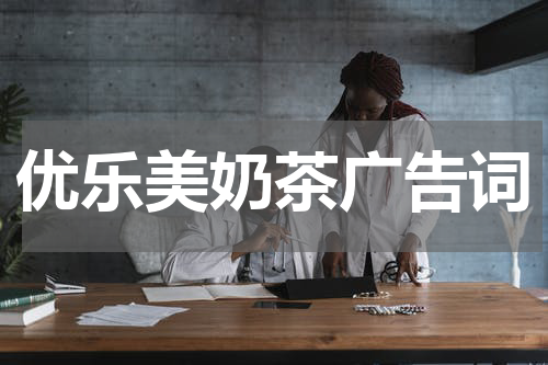 优乐美奶茶广告词