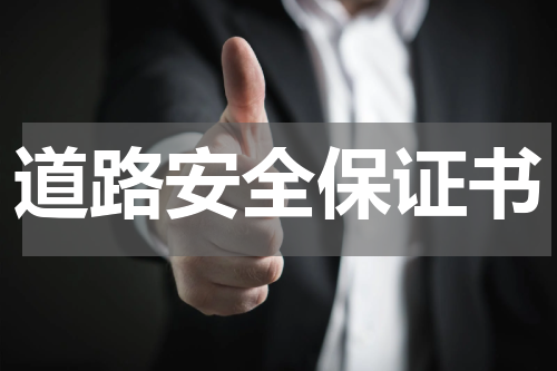 道路安全保证书