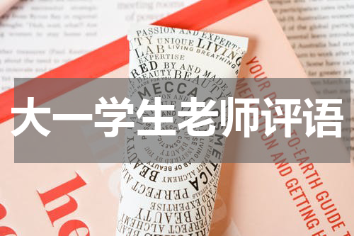 大一学生老师评语